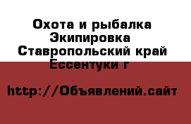 Охота и рыбалка Экипировка. Ставропольский край,Ессентуки г.